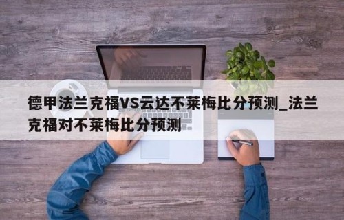 德甲法兰克福VS云达不莱梅比分预测_法兰克福对不莱梅比分预测