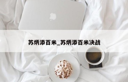 苏炳添百米_苏炳添百米决战
