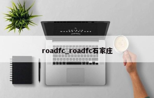 roadfc_roadfc石家庄