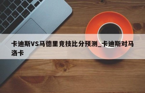 卡迪斯VS马德里竞技比分预测_卡迪斯对马洛卡