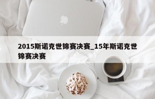 2015斯诺克世锦赛决赛_15年斯诺克世锦赛决赛