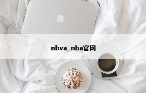 nbva_nba官网