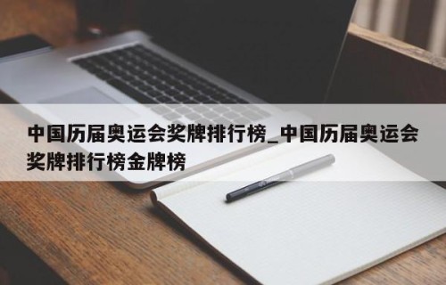 中国历届奥运会奖牌排行榜_中国历届奥运会奖牌排行榜金牌榜