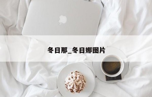 冬日那_冬日娜图片