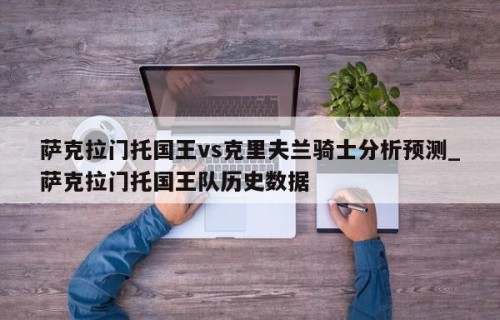 萨克拉门托国王vs克里夫兰骑士分析预测_萨克拉门托国王队历史数据