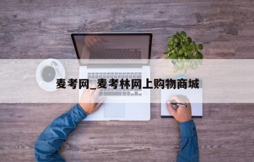 麦考网_麦考林网上购物商城