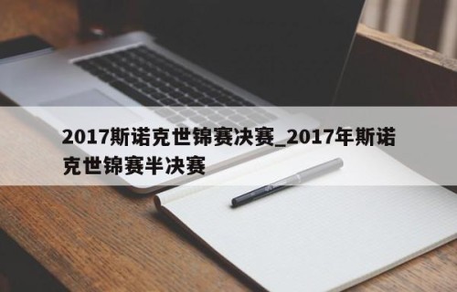 2017斯诺克世锦赛决赛_2017年斯诺克世锦赛半决赛