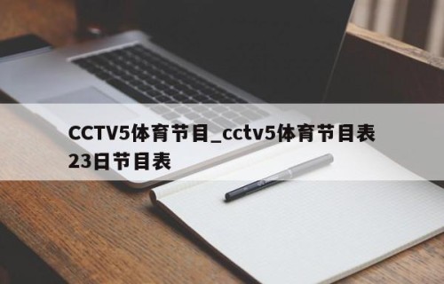 CCTV5体育节目_cctv5体育节目表23日节目表