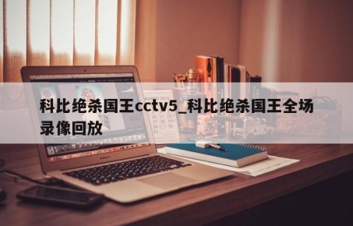 科比绝杀国王cctv5_科比绝杀国王全场录像回放