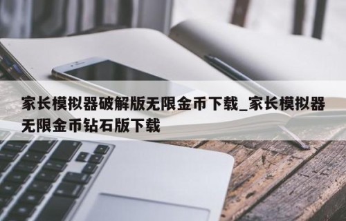家长模拟器破解版无限金币下载_家长模拟器无限金币钻石版下载