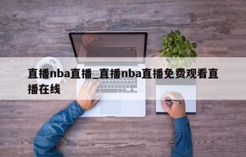 直播nba直播_直播nba直播免费观看直播在线
