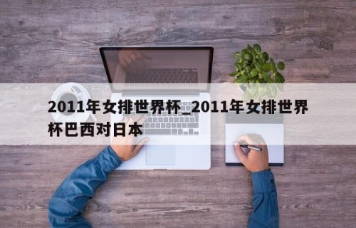 2011年女排世界杯_2011年女排世界杯巴西对日本