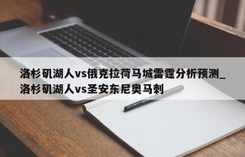 洛杉矶湖人vs俄克拉荷马城雷霆分析预测_洛杉矶湖人vs圣安东尼奥马刺