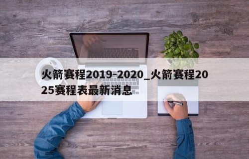 火箭赛程2019-2020_火箭赛程2025赛程表最新消息
