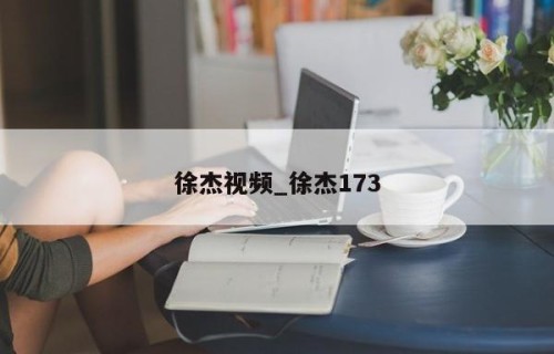 徐杰视频_徐杰173
