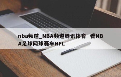 nba频道_NBA频道腾讯体育  看NBA足球网球赛车NFL