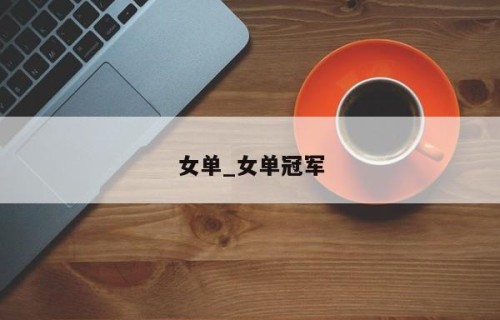 女单_女单冠军
