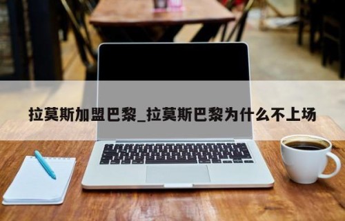 拉莫斯加盟巴黎_拉莫斯巴黎为什么不上场