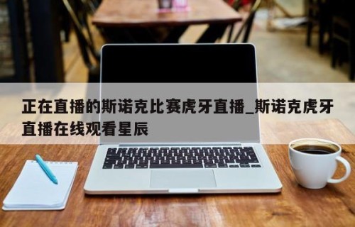正在直播的斯诺克比赛虎牙直播_斯诺克虎牙直播在线观看星辰