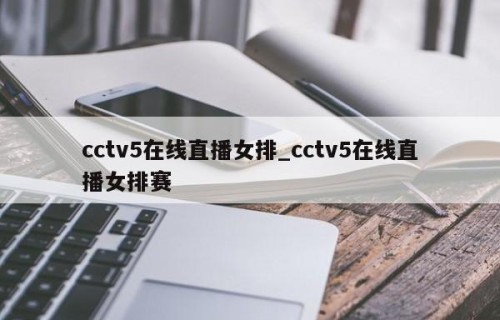 cctv5在线直播女排_cctv5在线直播女排赛