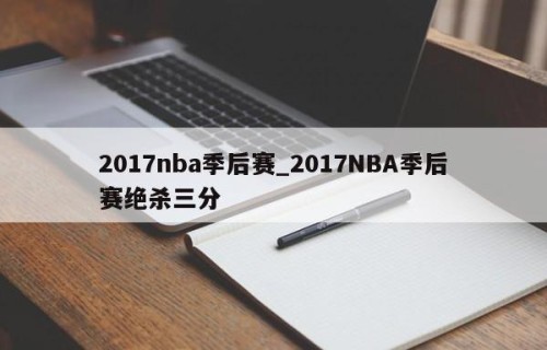2017nba季后赛_2017NBA季后赛绝杀三分