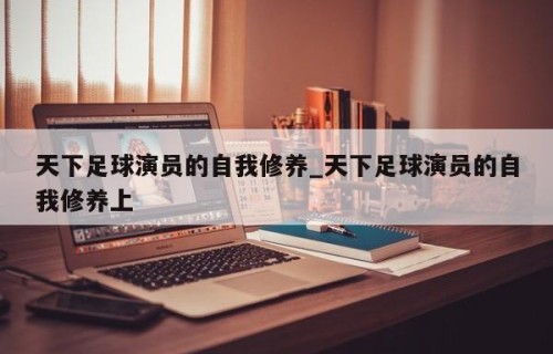 天下足球演员的自我修养_天下足球演员的自我修养上