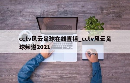 cctv风云足球在线直播_cctv风云足球频道2021