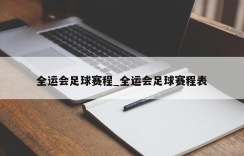 全运会足球赛程_全运会足球赛程表