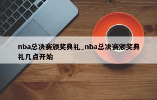 nba总决赛颁奖典礼_nba总决赛颁奖典礼几点开始
