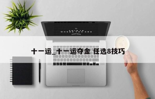 十一运_十一运夺金 任选8技巧