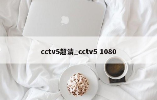 cctv5超清_cctv5 1080