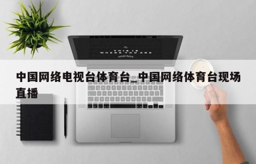 中国网络电视台体育台_中国网络体育台现场直播