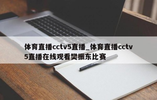体育直播cctv5直播_体育直播cctv5直播在线观看樊振东比赛