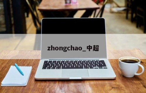 zhongchao_中超