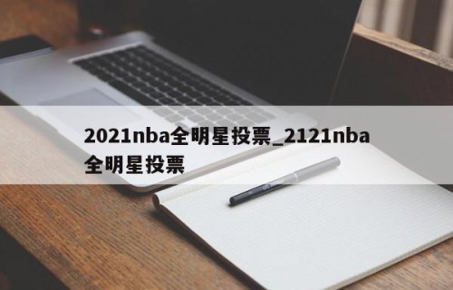 2021nba全明星投票_2121nba全明星投票