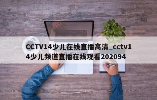 CCTV14少儿在线直播高清_cctv14少儿频道直播在线观看202094