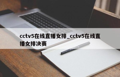 cctv5在线直播女排_cctv5在线直播女排决赛