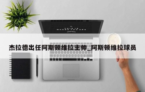 杰拉德出任阿斯顿维拉主帅_阿斯顿维拉球员