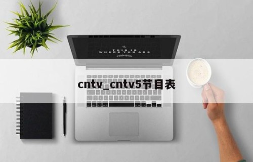 cntv_cntv5节目表