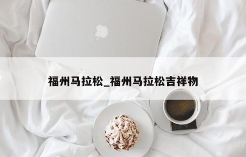 福州马拉松_福州马拉松吉祥物