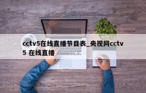 cctv5在线直播节目表_央视网cctv5 在线直播