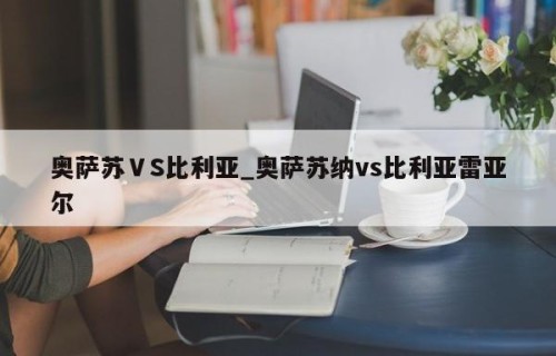 奥萨苏ⅤS比利亚_奥萨苏纳vs比利亚雷亚尔