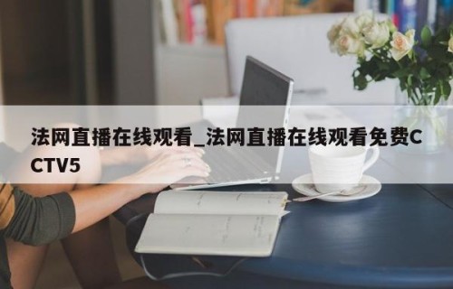 法网直播在线观看_法网直播在线观看免费CCTV5