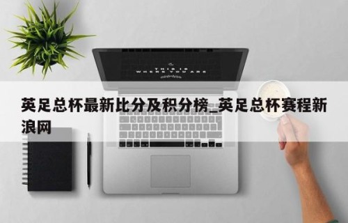 英足总杯最新比分及积分榜_英足总杯赛程新浪网