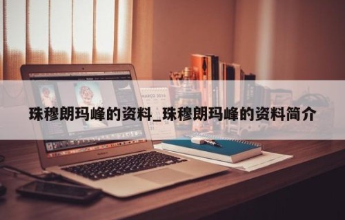 珠穆朗玛峰的资料_珠穆朗玛峰的资料简介