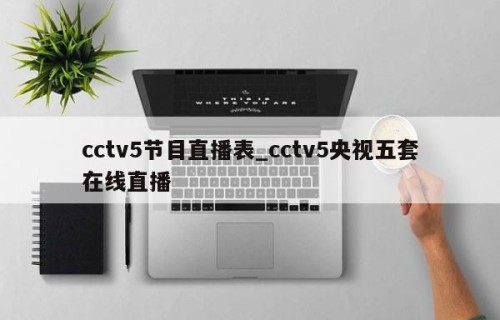 cctv5节目直播表_cctv5央视五套在线直播