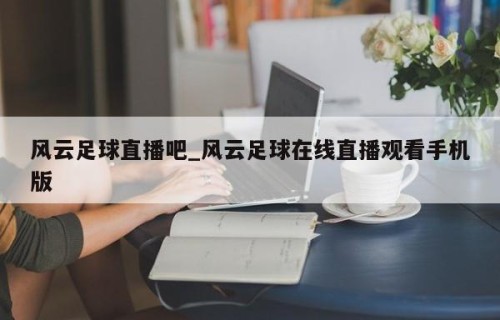 风云足球直播吧_风云足球在线直播观看手机版