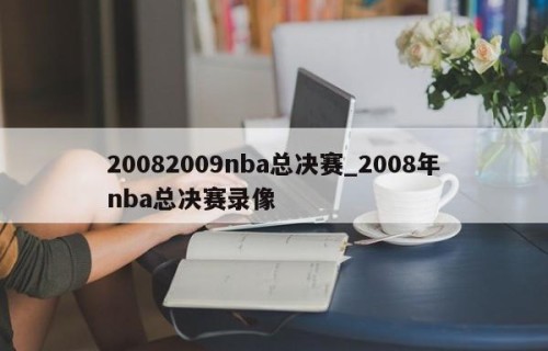 20082009nba总决赛_2008年nba总决赛录像