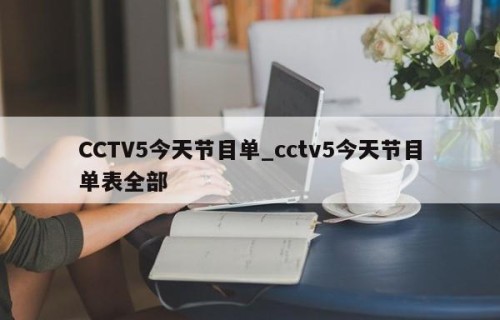 CCTV5今天节目单_cctv5今天节目单表全部