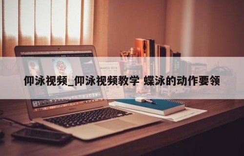 仰泳视频_仰泳视频教学 蝶泳的动作要领